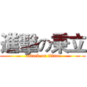 進擊の秉立 (attack on titan)