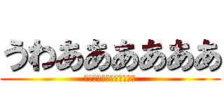 うわああああああ (ああああああああああああ)