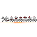 うわああああああ (ああああああああああああ)