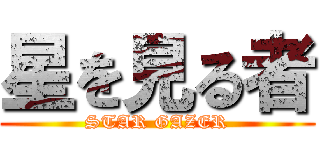 星を見る者 (STAR GAZER)
