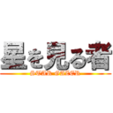 星を見る者 (STAR GAZER)