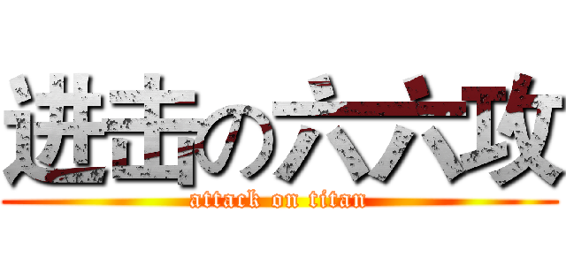 进击の六六攻 (attack on titan)
