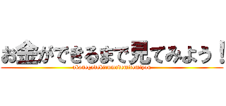 お金ができるまで見てみよう！ (okanegadekirumademitemiyou)