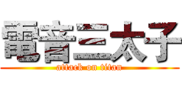 電音三太子 (attack on titan)