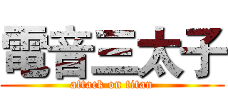 電音三太子 (attack on titan)