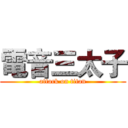 電音三太子 (attack on titan)