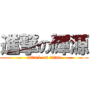 進撃の輝源 (attack on titan)