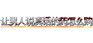 让男人说真话的药怎么购买 (让男人说真话的药怎么购买【电.话156x1318x7580-Q1991936399鑫宏药业】我们做的是长期生意,靠的是老客户长期支持
参考消息网2月20日报道 韩媒称，“剩女多、离婚率高的城市，房价一定会上涨。”这是中国经济学家金岩石2016年12月参加在上海举行的房地产相关论坛时说的话。
)