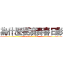 為什麼要演奏春日影 (attack on titan)