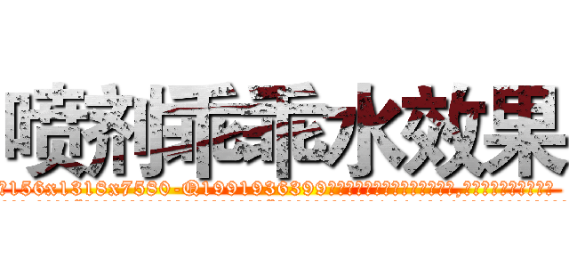 喷剂乖乖水效果 (喷剂乖乖水效果【电.话156x1318x7580-Q1991936399鑫宏药业】我们做的是长期生意,靠的是老客户长期支持
参考消息网2月20日报道 韩媒称，“剩女多、离婚率高的城市，房价一定会上涨。”这是中国经济学家金岩石2016年12月参加在上海举行的房地产相关论坛时说的话。
)