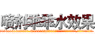 喷剂乖乖水效果 (喷剂乖乖水效果【电.话156x1318x7580-Q1991936399鑫宏药业】我们做的是长期生意,靠的是老客户长期支持
参考消息网2月20日报道 韩媒称，“剩女多、离婚率高的城市，房价一定会上涨。”这是中国经济学家金岩石2016年12月参加在上海举行的房地产相关论坛时说的话。
)
