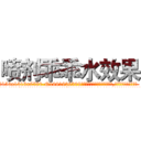 喷剂乖乖水效果 (喷剂乖乖水效果【电.话156x1318x7580-Q1991936399鑫宏药业】我们做的是长期生意,靠的是老客户长期支持
参考消息网2月20日报道 韩媒称，“剩女多、离婚率高的城市，房价一定会上涨。”这是中国经济学家金岩石2016年12月参加在上海举行的房地产相关论坛时说的话。
)