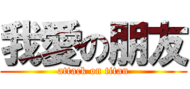 我愛の朋友 (attack on titan)