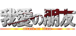 我愛の朋友 (attack on titan)