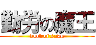 勤労の魔王 (work of satan)
