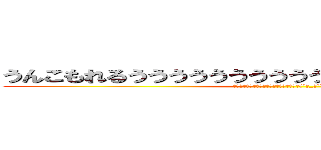 うんこもれるううううううううううううう！（´・＿・｀） (うんこもれるううううううううううううう！(´･_･`))