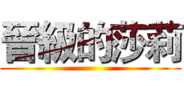 晉級的莎莉 ()