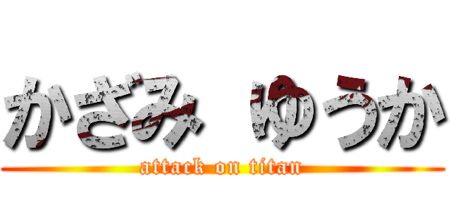 かざみ ゆうか (attack on titan)