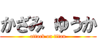 かざみ ゆうか (attack on titan)