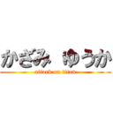 かざみ ゆうか (attack on titan)