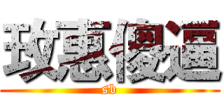 玫惠傻逼 (sb)