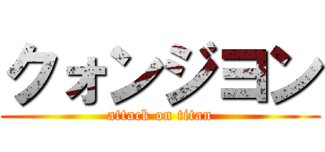 クォンジヨン (attack on titan)