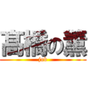 髙橋の薫 (job)