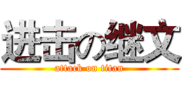 进击の继文 (attack on titan)