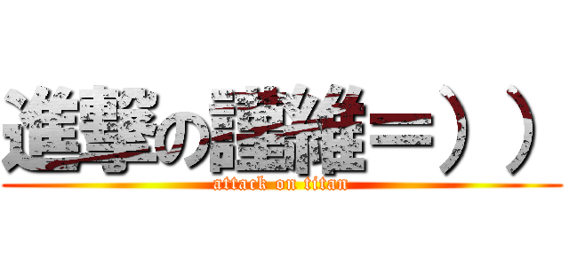 進撃の謹維＝）） (attack on titan)