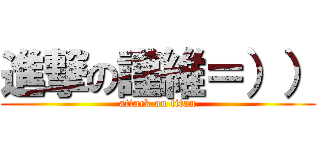 進撃の謹維＝）） (attack on titan)