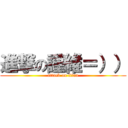 進撃の謹維＝）） (attack on titan)