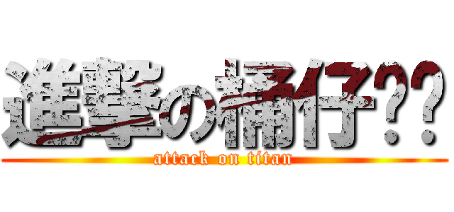 進撃の桶仔ㄐㄧ (attack on titan)