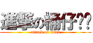 進撃の桶仔ㄐㄧ (attack on titan)