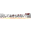 決してあきらめない鑫龍 ( Xinlong never give up)