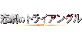 悲劇のトライアングル (ｶｻﾊｷﾗｲﾖ)