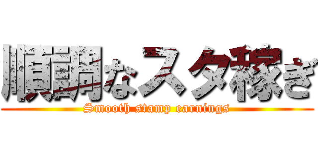 順調なスタ稼ぎ (Smooth stamp earnings)