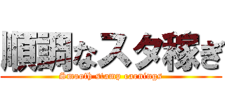 順調なスタ稼ぎ (Smooth stamp earnings)
