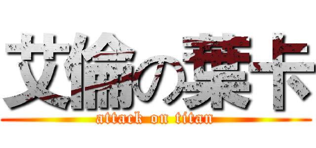 艾倫の葉卡 (attack on titan)