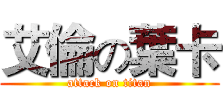 艾倫の葉卡 (attack on titan)