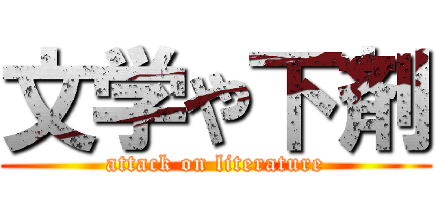 文学や下剤 (attack on literature)