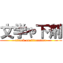 文学や下剤 (attack on literature)