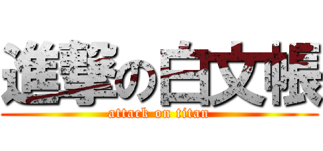 進撃の白文帳 (attack on titan)