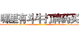 哪里有斗牛打牌药买 (哪里有斗牛打牌药买【电-186x2687x6963-Q278180069元-吉-药-业】我们做的是长期生意,靠的是老客户长期支持 http://sngk.net/WEc2ll
)