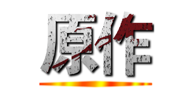 原作 ()