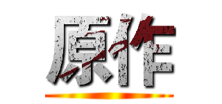 原作 ()