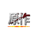 原作 ()