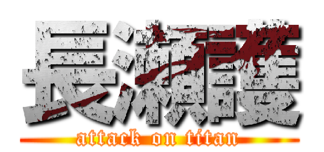 長瀬護 (attack on titan)