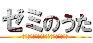 ゼミのうた (俺、この戦いが終わったら結婚するんだ)