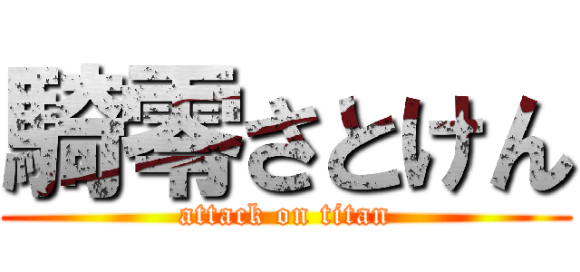 騎零さとけん (attack on titan)
