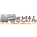 騎零さとけん (attack on titan)